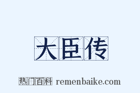 大臣传是什么意思的图片